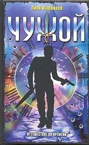 Купить Чужой. Путешествие во времени: Повести — Фото №1