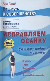 Купить Исправляем осанку: Уникальная лечебная гимнастика — Фото №1