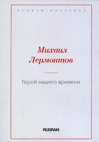 Купить Герой нашего времени — Фото №1