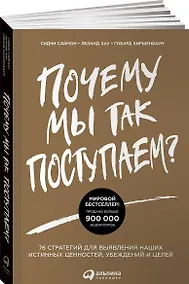 Купить Почему мы так поступаем? 76 стратегий для выявления наших истинных ценностей, убеждений и целей — Фото №1