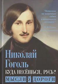 Купить Куда несешься, Русь? Мысли у дороги — Фото №1