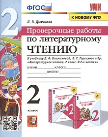Купить Проверочные работы по литературному чтению. 2 класс (К учебнику Л.Ф. Климановой и др., М.: Просвещение) — Фото №1