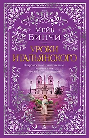 Купить Уроки итальянского — Фото №1