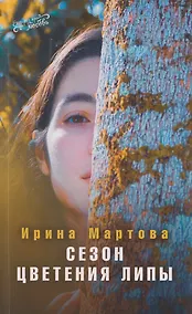 Купить Сезон цветения Липы. Роман — Фото №1