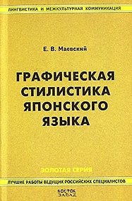 Купить Графическая стилистика японского языка. 2-е изд. — Фото №1