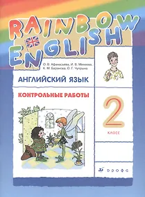 Купить Rainbow English. Английский язык. 2 класс. Контрольные работы — Фото №1