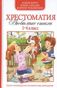 Купить Хрестоматия 1-4 кл. А. Барто,К.Чуковский,Б.Заходер — Фото №1