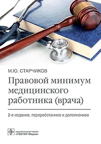 Купить Правовой минимум медицинского работника (врача) — Фото №1