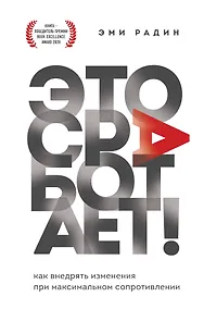 Купить Это сработает! Как внедрять изменения при максимальном сопротивлении — Фото №1
