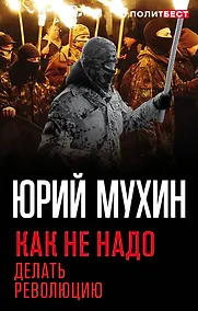 Купить Как не надо делать революцию — Фото №1