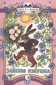 Купить КК Зайкина избушка — Фото №1