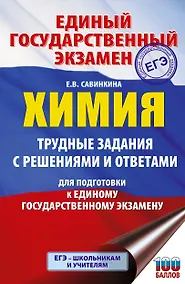 Купить ЕГЭ. Химия. Трудные задания с решениями и ответами для подготовки к единому государственному экзамену — Фото №1