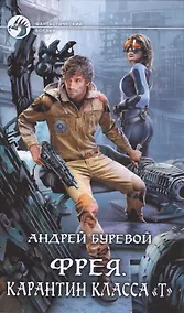 Купить Фрея.Карантин класса Т — Фото №1