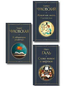Купить Любовь к языку (набор из 3 книг: "Слово живое и мертвое", "Живой как жизнь", "В лаборатории редактора") — Фото №1