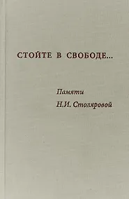 Купить Стойте в свободе Памяти Столяровой (Алхазова) — Фото №1