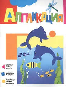 Купить Аппликация. Дельфинчики — Фото №1