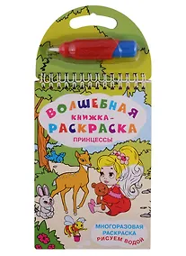 Купить Принцессы. Многоразовая раскраска. Рисуем водой — Фото №1