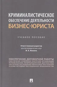 Купить Криминалистическое обеспечение деятельности бизнес-юриста. Учебное пособие — Фото №1