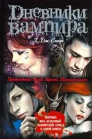 Купить Дневники вампира. Пробуждение. Голод. Ярость. Темный альянс — Фото №1