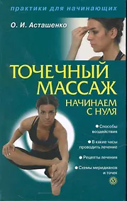 Купить Точечный массаж. Начинаем с нуля — Фото №1