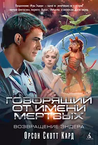 Купить Говорящий от Имени Мертвых. Возвращение Эндера — Фото №1