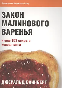Купить Закон малинового варенья и еще 103 секрета консалтинга — Фото №1