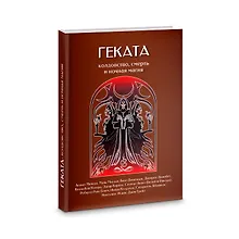 Купить Геката. Колдовство, смерть, и ночная магия — Фото №1