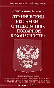 Купить Федеральный закон "Технический регламент о требованиях пожарной безопасности" — Фото №1