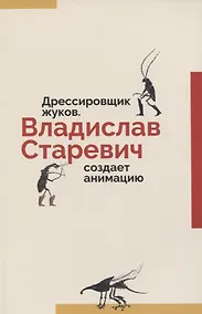 Купить Дрессировщик жуков. Владислав Старевич создает анимацию — Фото №1