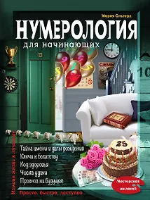 Купить Нумерология для начинающих — Фото №1