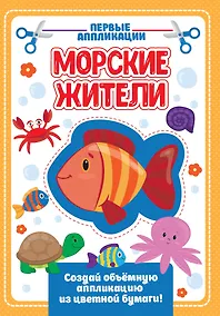 Купить АППЛИКАЦИЯ с цветной бумагой. МОРСКИЕ ЖИТЕЛИ — Фото №1