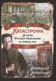 Купить Катастрофа. История русской революции из первых рук — Фото №1