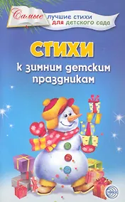 Купить Стихи к зимним детским праздникам. — Фото №1