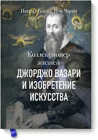 Купить Коллекционер жизней. Джорджо Вазари и изобретение искусства — Фото №1