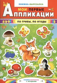 Купить По грибыпо ягоды:книжка-вырезалка с загадками — Фото №1