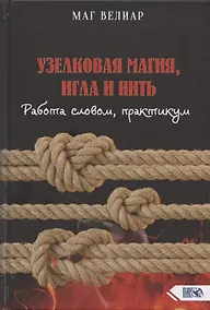 Купить Узелковая магия, игла и нить. Работа словом, практикум — Фото №1
