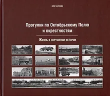Купить Прогулки по Октябрьскому полю и окрестностям — Фото №1