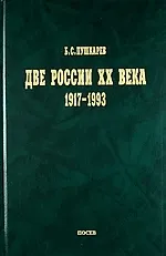 Купить Две России ХХ века. Обзор истории 1917-1993. — Фото №1