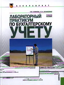 Купить Лабораторный практикум — Фото №1