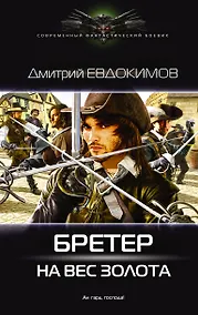Купить Бретер на вес золота — Фото №1