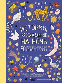 Купить Истории, рассказанные на ночь — Фото №1
