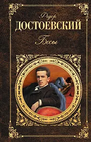 Купить Бесы — Фото №1