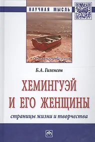 Купить Хемингуэй и его женщины. Страницы жизни и творчества — Фото №1