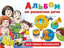 Купить Альбом по развитию речи для самых маленьких — Фото №1