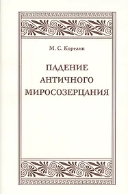 Купить Падения античного миросозерцания. Культурный кризис в Римской империи — Фото №1