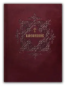 Купить Именинник. Жития святых, истории православных праздников и чудотворных икон Божией Матери. Молитвы на каждый день года — Фото №1