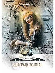 Купить Светорада Золотая — Фото №1