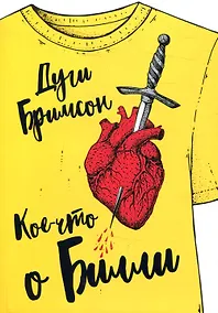 Купить Кое-что о Билли: роман — Фото №1