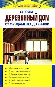 Купить Строим деревянный дом от фундамента до крыши — Фото №1