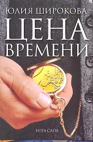 Купить Цена времени — Фото №1